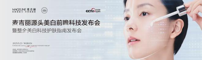 牌麦吉丽“整全美白”造医美新标杆AG真人澳门百家家乐PK国际大(图2)