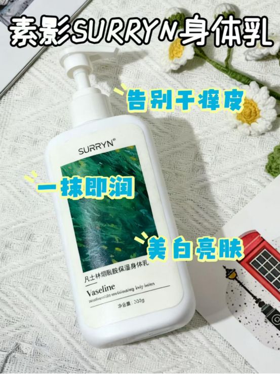 ！SURRYN 素影身体乳保湿成分超靠谱ag真人平台第一游戏成分党选身体乳有门道